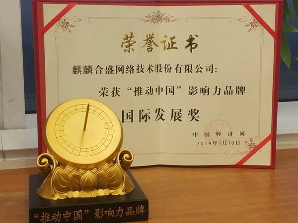 麒麟合盛荣膺2018“中国时间”推动中国影响力品牌国际发展奖