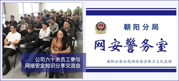 网络安全知识分享交流会