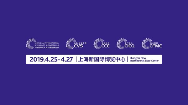上海国际无人商业服务展览会
