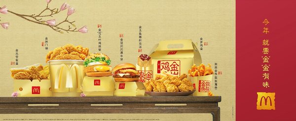麦当劳中国推出“金”“金”有味春节限定菜单