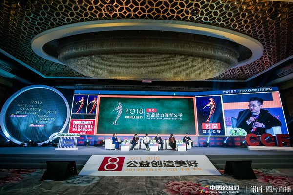 海风教育受邀出席第八届中国公益节，公益助力教育公平
