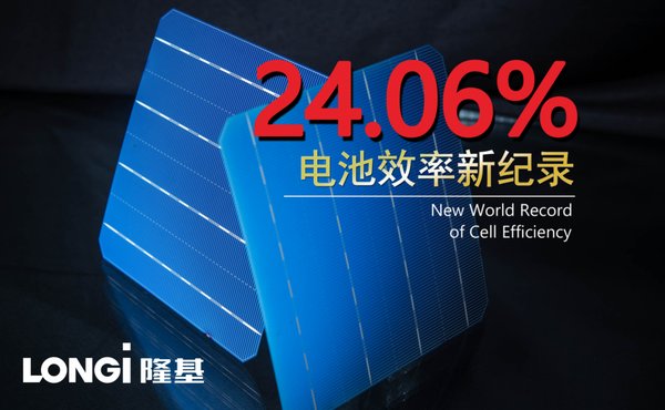 24.06%！隆基再次創造單晶PERC電池轉換效率世界紀錄