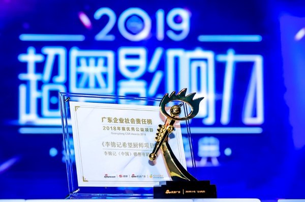 李锦记凭借希望厨师项目获颁“2018年度优秀公益项目奖”