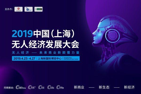 2019年中国（上海）无人经济发展大会报名通道正式上线