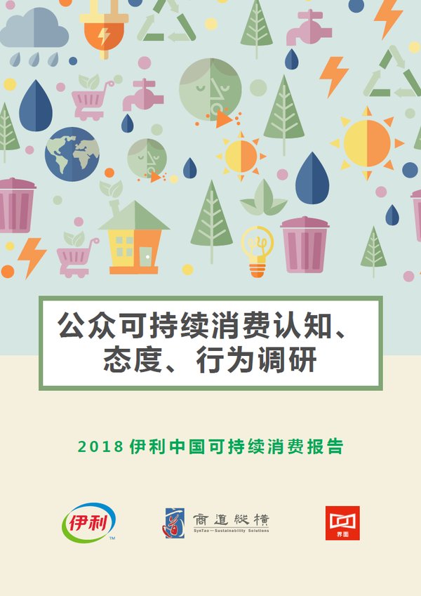 图1：2018伊利中国可持续消费报告