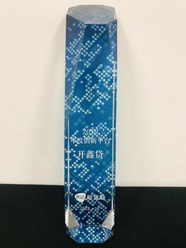 開鑫貸以創(chuàng)新的業(yè)務模式和產品架構，榮獲“2019年度創(chuàng)新平臺”獎