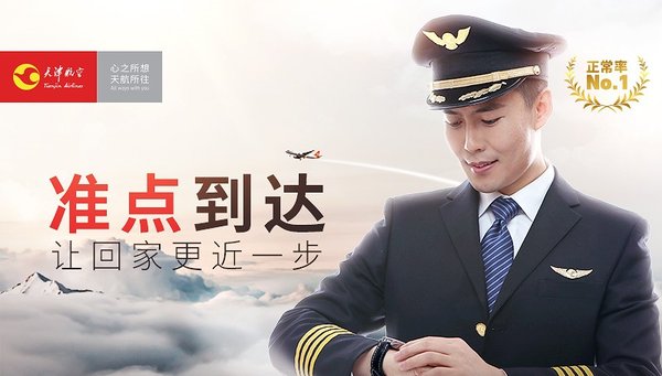 三连冠 天津航空再次斩获国内十大主要航司航班正常率第一位