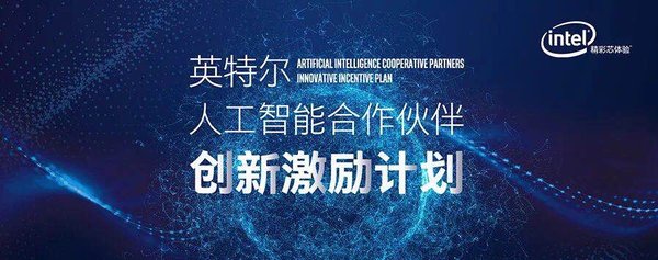 英特尔宣布“人工智能合作伙伴创新激励计划”