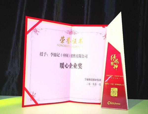 李锦记荣获“2018年度暖心企业奖”