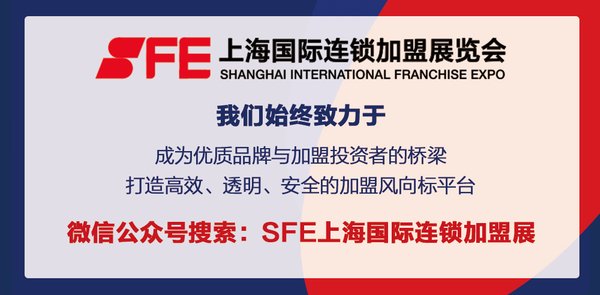 解码加盟市场趋势，SFE上海加盟展亮点抢先看