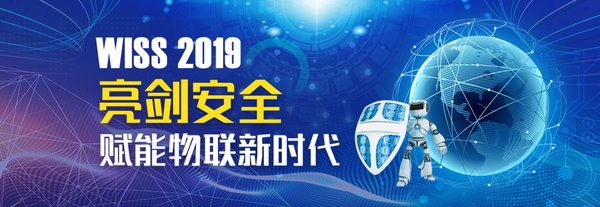 Taas Labs第二届世界物联网安全峰会WISS 2019将在京隆重召开