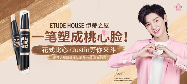 ETUDE HOUSE伊蒂之屋携手中国区品牌大使Justin黄明昊玩转抖音