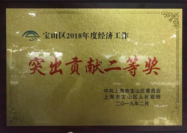 钢银电商荣获上海宝山区2018年度经济工作“突出贡献奖”