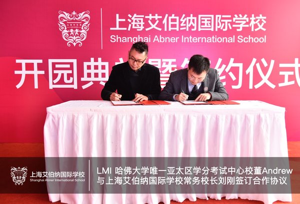 LMI哈佛大学唯一亚太区学分考试中心校董Andrew与上海艾伯纳国际学校常务校长刘刚签订合作协议