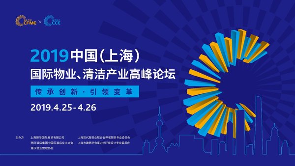 2019中国（上海）国际物业、清洁产业高峰论坛