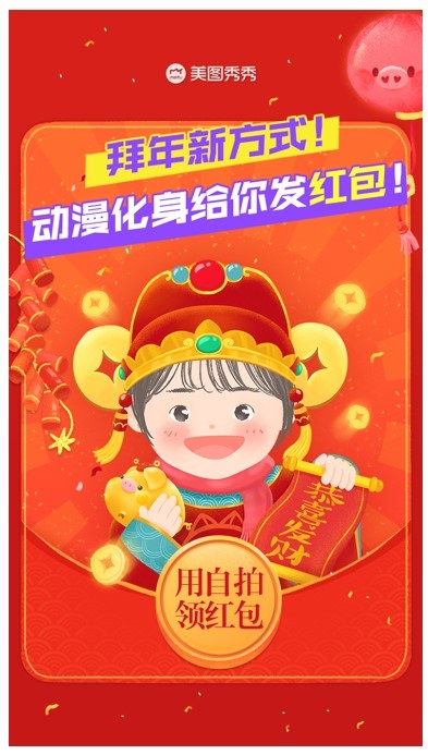 Users were given the opportunity to distribute red packets through a personalized animated cartoon avatar on the Meitu App.