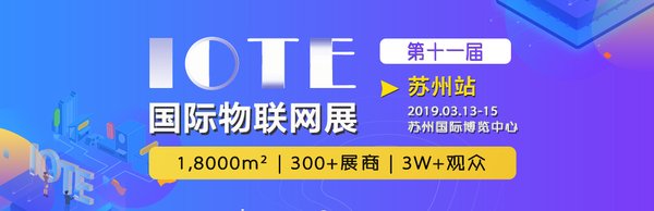 2019年IOTE国际物联网展即将开始