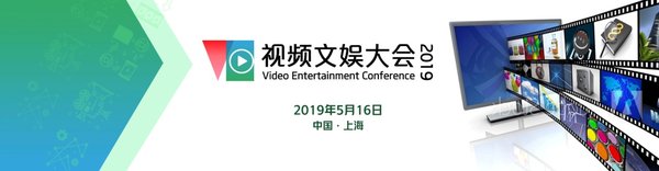 “视频文娱大会2019.5.16上海”即将召开
