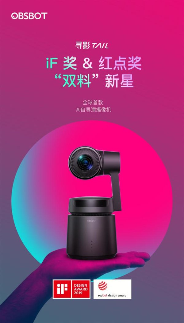 首款AI自导演摄像OBSBOT 寻影获2019国际红点产品设计大奖