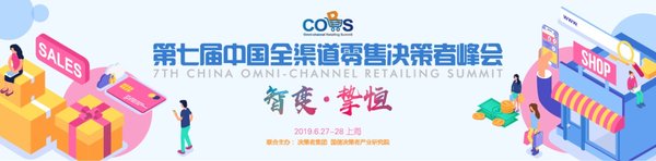 第七届中国全渠道零售决策者峰会2019将于6月登陆上海
