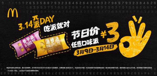 麦当劳中国在3月9日-3月14日举办第五年“派DAY”活动