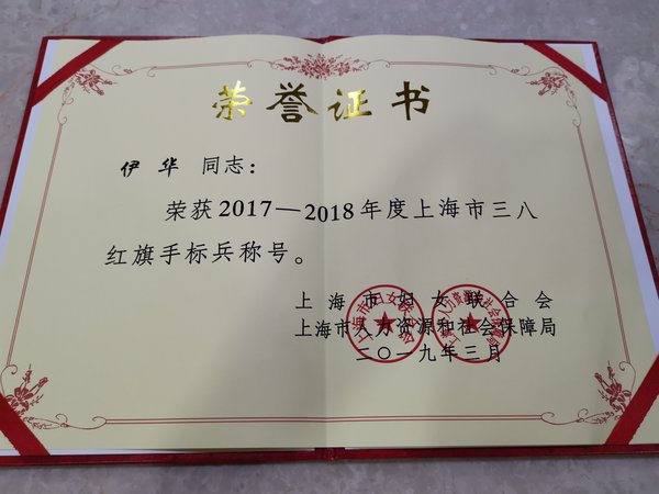 福寿园首席品牌官伊华荣获“上海市三八红旗手标兵”称号