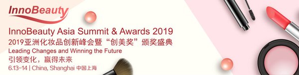 泽为主办2019亚洲化妆品创新峰会暨“创美奖”颁奖盛典登陆上海