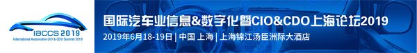 2019“国际汽车首席信息&数字官上海论坛”即将召开