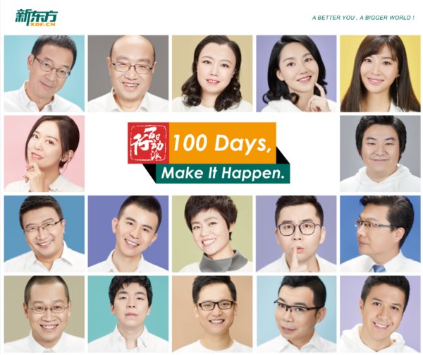 新东方“百日行动派”第五季启动：100天的坚持可以带来哪些改变