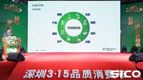 TUV莱茵受邀出席深圳3·15品质消费节，促进品质消费发展