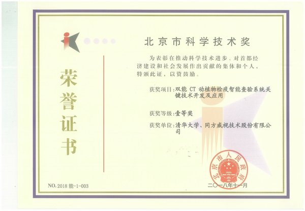 同方威视与清华大学共同申报的双能CT项目获北京市科学技术一等奖