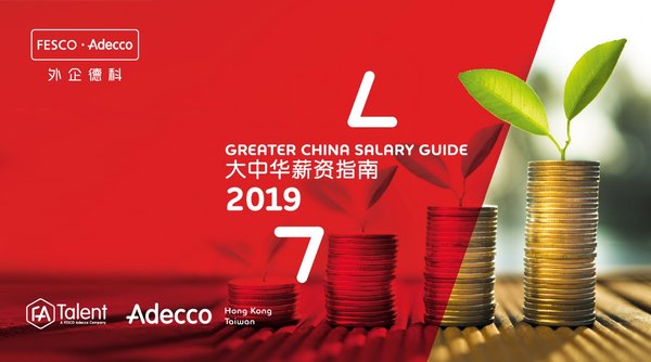 FESCO Adecco发布《2019大中华薪资指南》，拥抱科技与人才