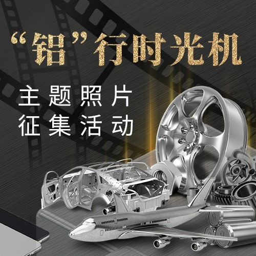 五大亮点成就铝业大片 -- “剧透”2019中国国际铝工业展览会