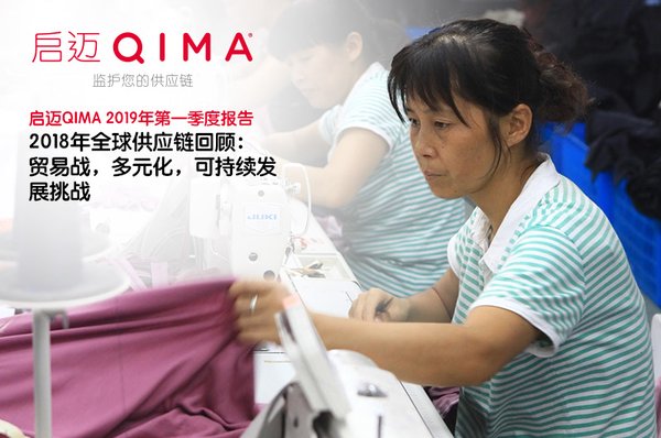启迈QIMA发布2019年第一季度全球供应链报告