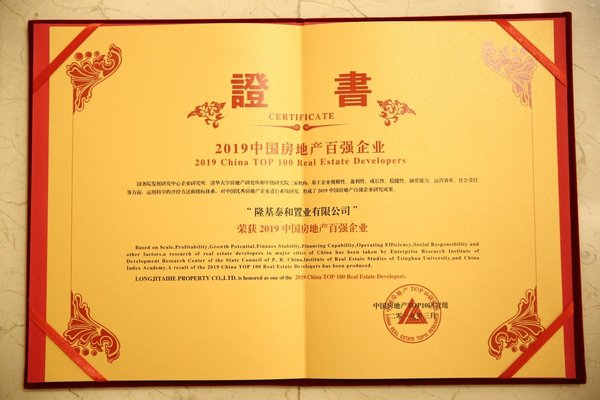 隆基泰和荣获“2019中国房地产百强企业”