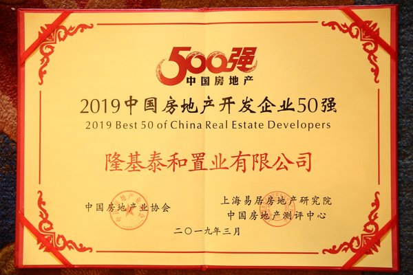 隆基泰和榮膺“2019中國房地產(chǎn)開發(fā)企業(yè)50強”