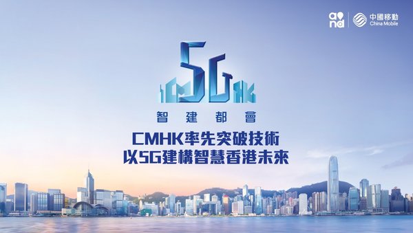 中國移動香港引領5G發展，中國移動「5G+計畫」，進一步落實中國移動於推動智慧城市發展的承諾。