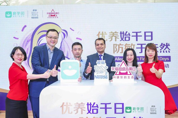 雀巢（中国）有限公司联合育学园、天猫母婴共同发起的“婴幼儿防敏教育计划”正式启动