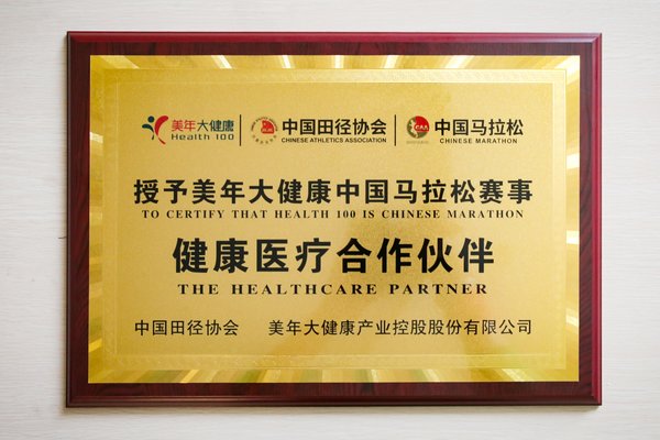 美年大健康正式成为中国马拉松健康医疗合作伙伴