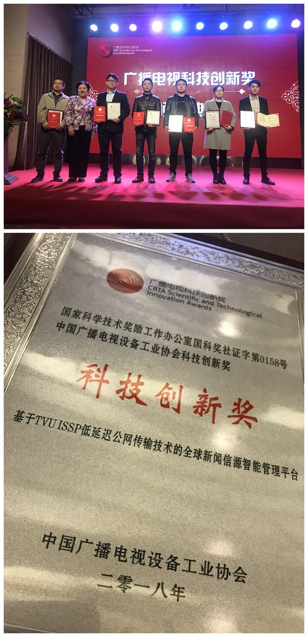 TVU荣获2018中国广播电视科技创新奖