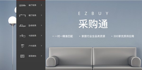 家具在线全新平台“采购通EZBUY”上线：有好资源，做好生意