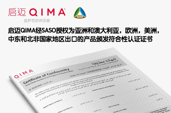 启迈QIMA经SASO授权为亚洲和澳大利亚、欧洲、美洲、中东和北非国家地区出口的产品颁发符合性认证证书