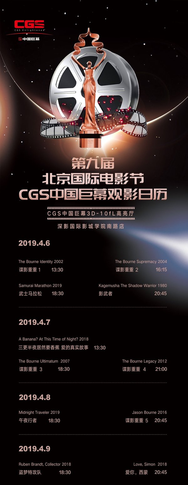 第九届北影节CGS中国巨幕展映影片
