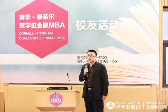 清华-康奈尔双学位金融MBA2019年度首场校友活动顺利举行