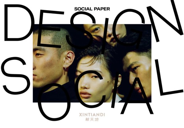设计的力量，在于社群 中国新天地Social Paper 第二期全新发布