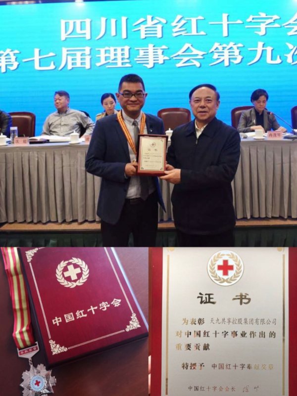 天九共享集团荣获中国红十字奉献奖章