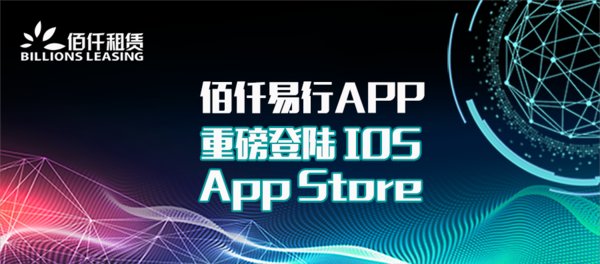 佰仟易行APP重磅登录IOS App Store