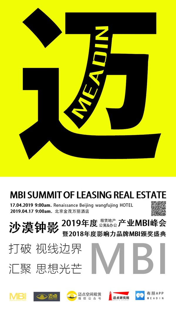 2019年度租赁地产（公寓及办公）产业MBI峰会举办在即