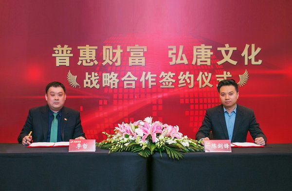 普惠财富总裁季哲与弘唐文化总裁陈剑锋代表双方签署协议