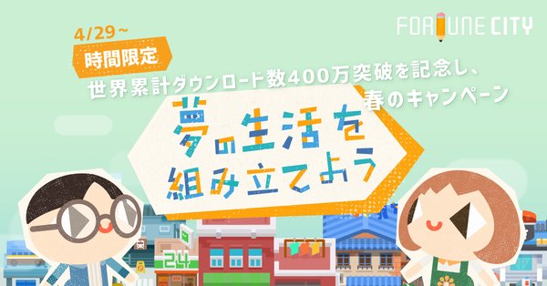 ゲーム感覚の家計簿アプリ『Fortune City』、リリース2周年&世界累計ダウンロード数400万突破を記念し、春のキャンペーンを開始